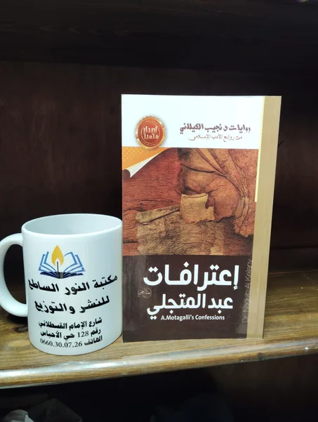 رواية اعترافات عبد  المتجلي