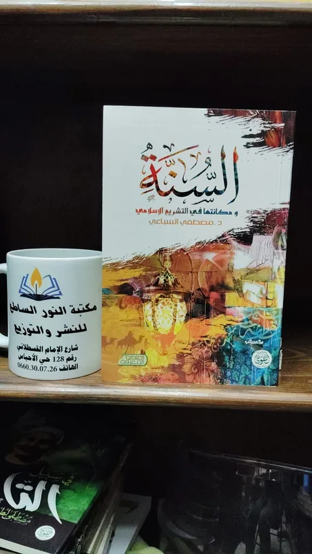 السنة ومكانتها في التشريع الاسلامي