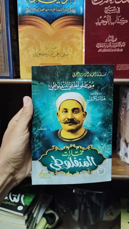 مختارات المنفلوطي