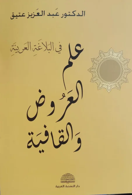 علم العروض والقافية