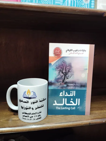 رواية النداء الخالد