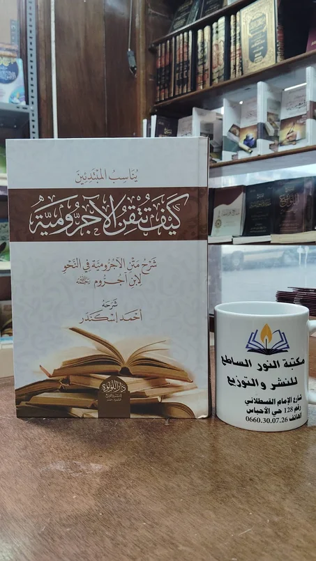 كتاب كيف تتقن الاجرومية