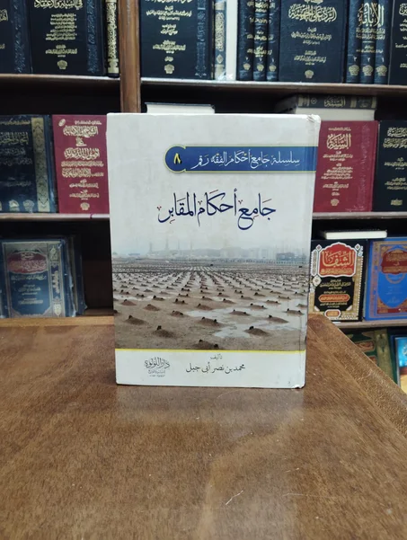 كتاب جامع احكام المقابر