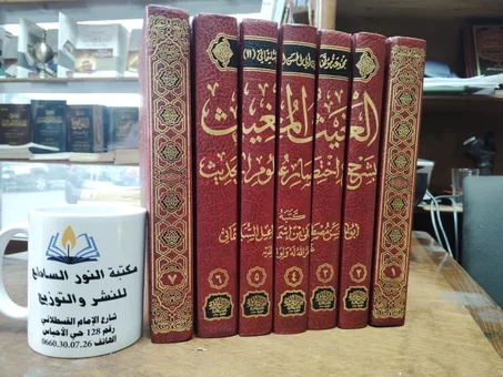 كتاب الغيث المغيث بشرح اختصار علوم الحديث