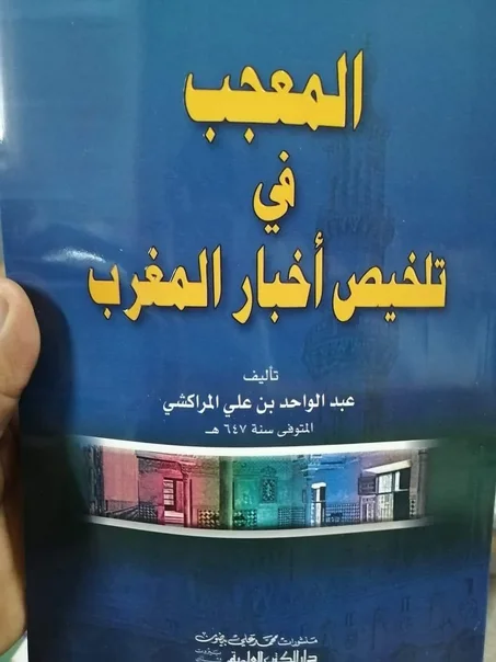 كتاب المعجب في تلخيص اخبار المغرب