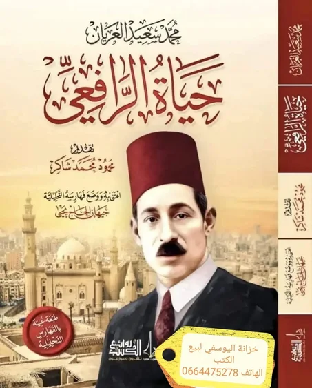 كتاب حياة الرافعي