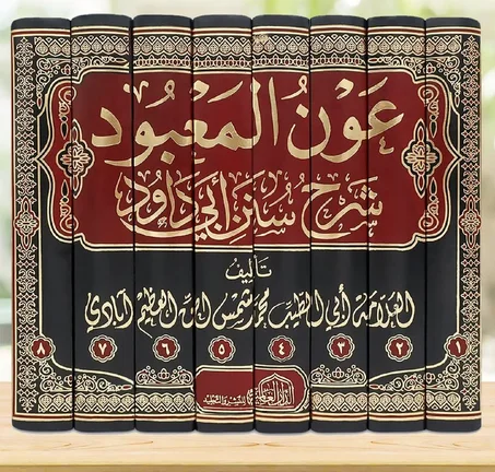 كتاب عون المعبود