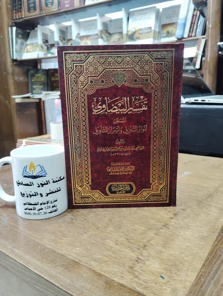 كتاب تفسير البيضاوي