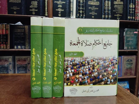 كتاب جامع  احكام صلاة الجمعة