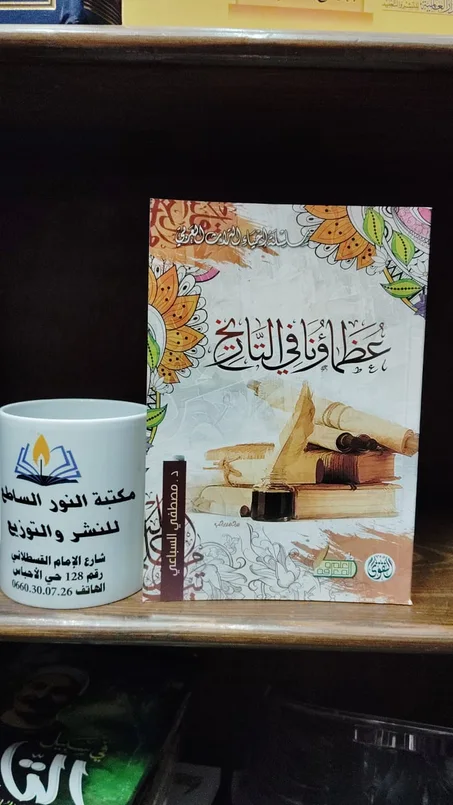 عظماؤنا في التاريخ