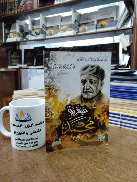 كتاب عبقرية محمد