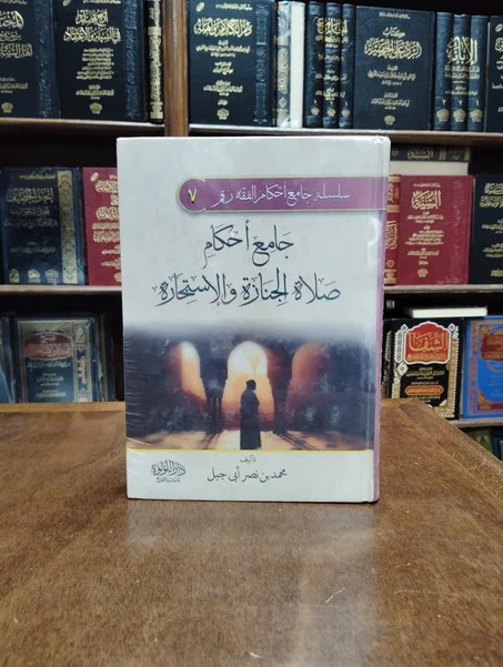 كتاب جامع احكام صلاة الجنازة والاستخارة