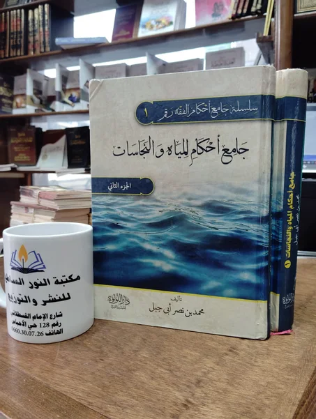 📕جامع أحكام المياه والنجاسات1/2