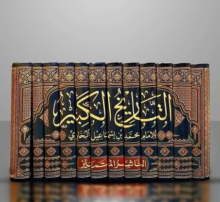 كتاب التاريخ الكبير