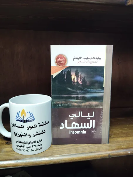 رواية ليالي السهاد