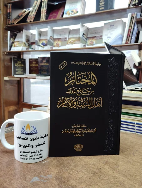 كتاب المختار من جامع عقائد أهل السنة والجماعة