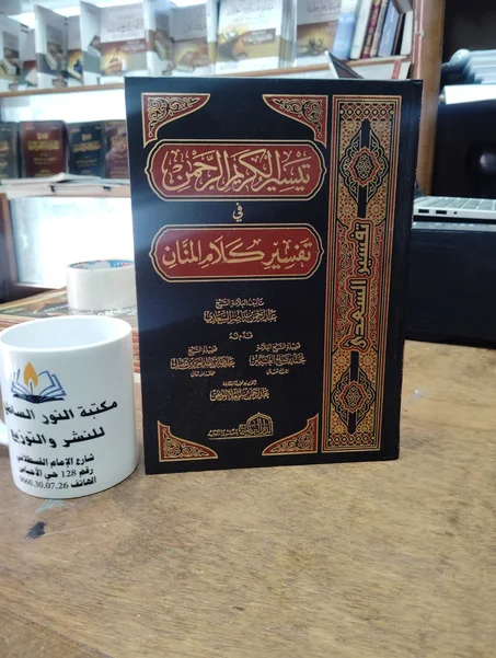 تيسير الكريم الرحمن في تفسير كلام المنان