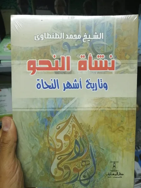 كتاب نشاة النحو وتاريخ اشهر النحاة