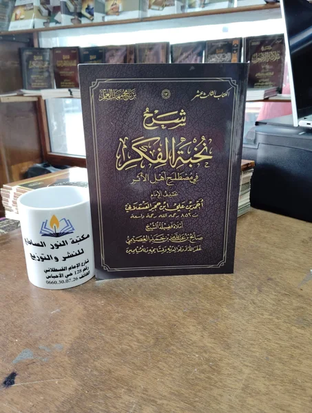 كتاب شرح نخبة الفكرفي مصطلح اهل الاثر