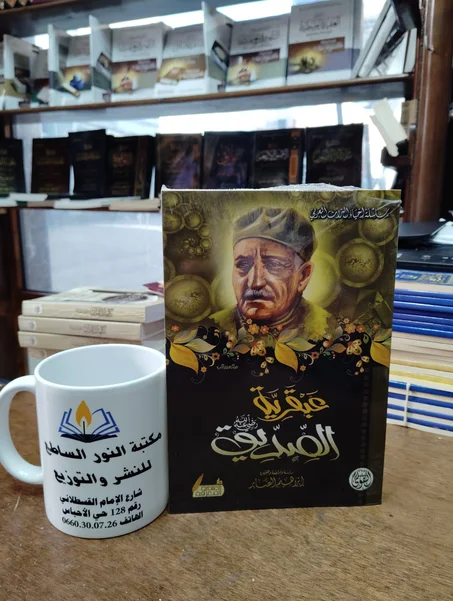 كتاب عبقرية الصديق