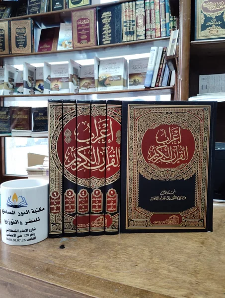 كتاب اعراب القران الكريم