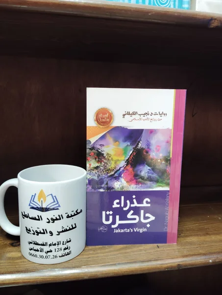 رواية عذراء جاكرتا