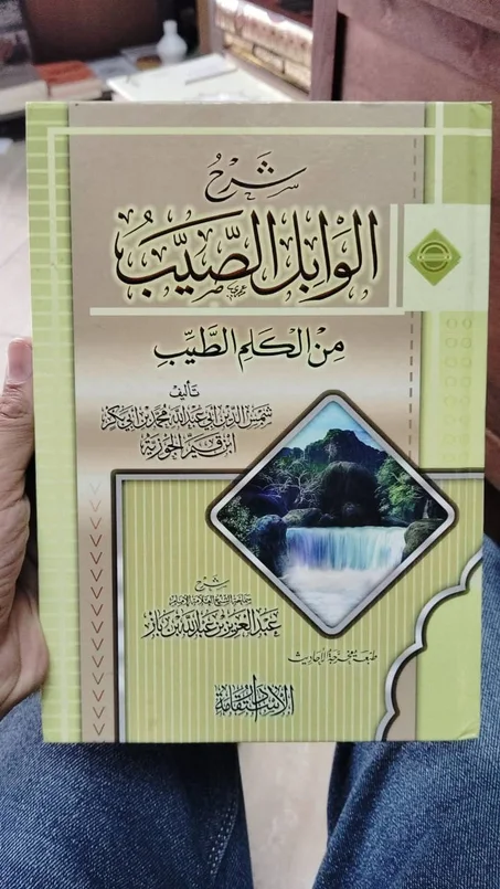 كتاب شرح الوابل الصيب