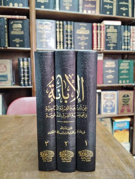 كتاب الإبانة عن شريعة الفرقة الناجية ومجانبة الفرق المذمومة