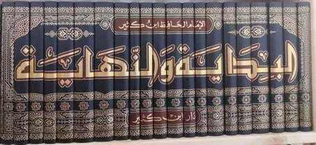 كتاب البداية والنهاية 21 مجلد