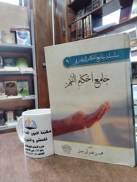 📕كتاب جامع أحكام التيمم
