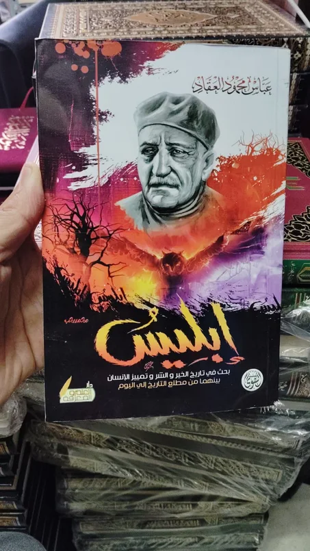 كتاب ابليس