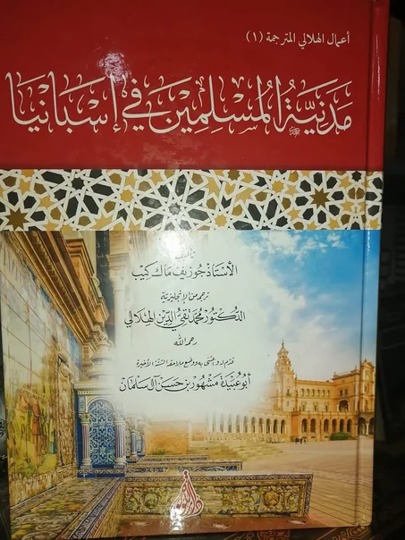 كتاب مدنية المسلمين في إسبانيا