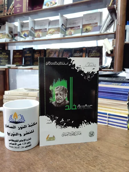 كتاب عبقرية خالد