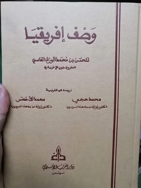 كتاب وصف افريقيا