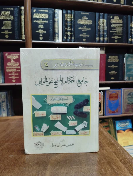 كتاب جامع احكام المسح على الحوائل