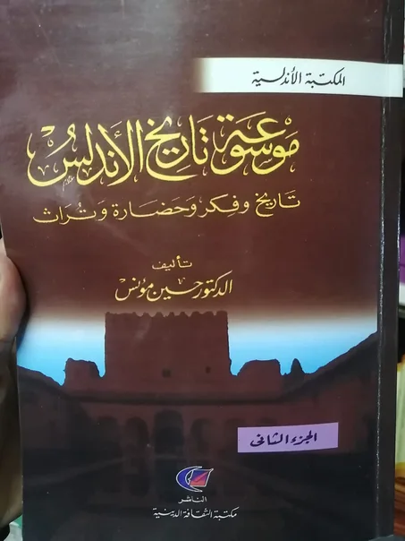 كتاب موسوعة تاريخ الاندلس (تاريخ وفكر وحضارة وتراث)