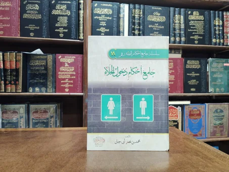كتاب جامع احكام دخول الخلاء