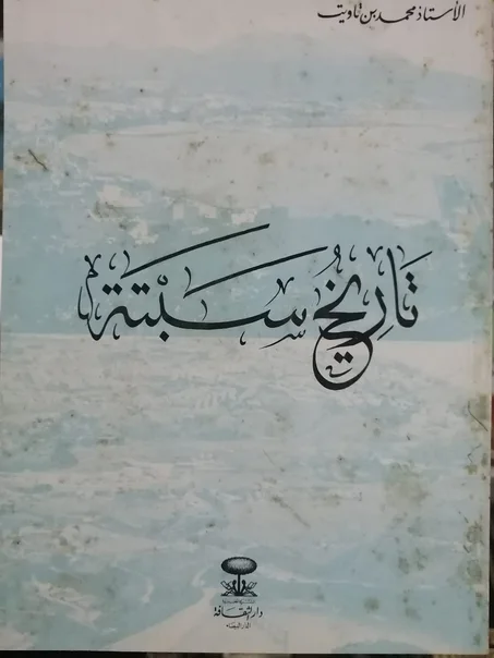 كتاب تاريخ سبتة