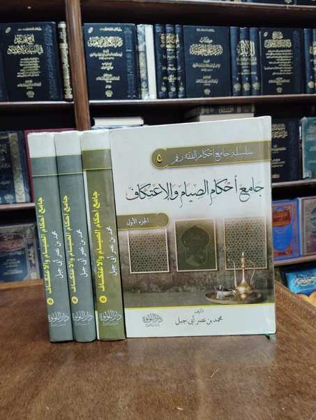 كتاب جامع احكام الصيام والاعتكاف