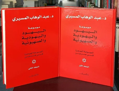 كتاب موسوعة اليهود واليهودية والصهيونية (جزئين)
