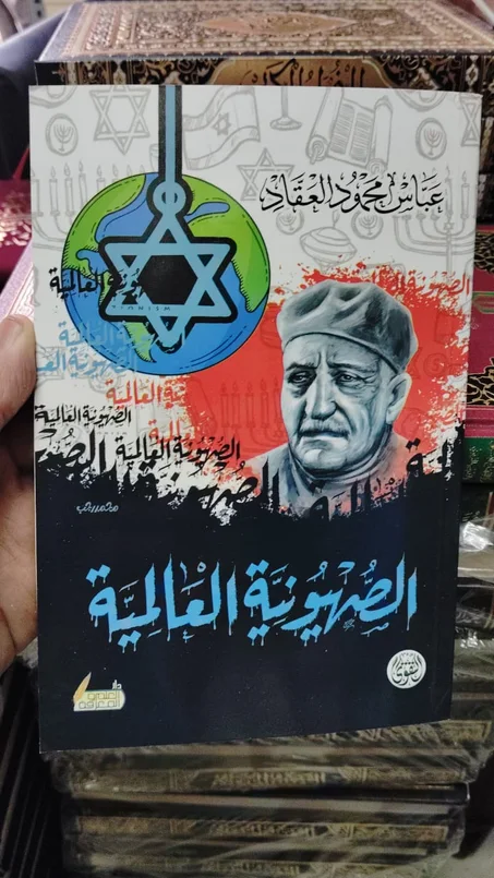 كتاب الصهيونية العالمية