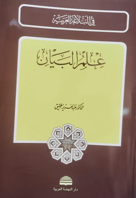 كتاب علم البيان