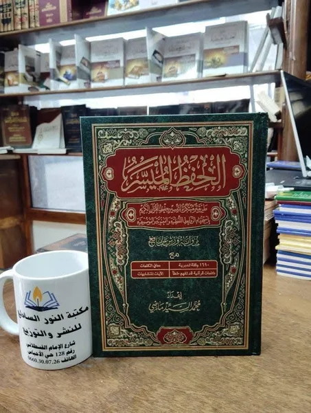 كتاب الحفظ الميسر