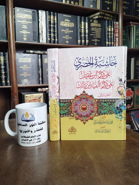 كتاب حاشية الخضري على شرح ابن عقيل على شرح الفية ابن مالك  1/2
