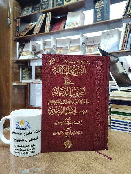 كتاب الشرح والإبانة على أصول الديانة المعروفة ب الابانة الصغرى