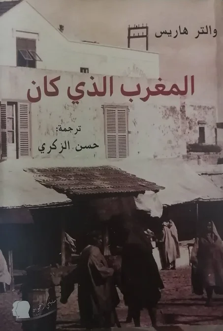 كتاب المغرب الذي كان