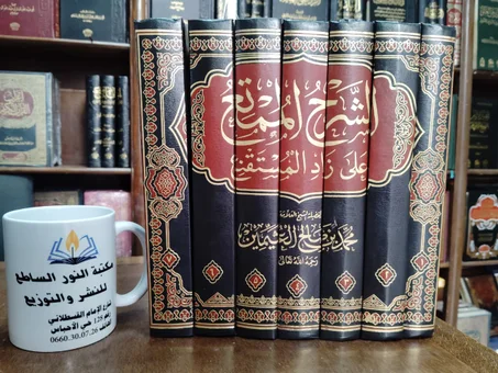 كتاب الشرح الممتع على زاد المستقنع