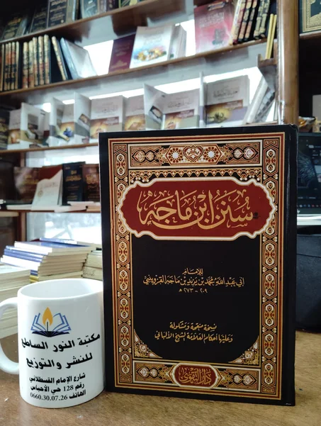 كتاب سنن ابن ماجه