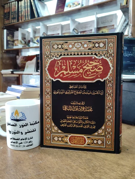 كتاب صحيح مسلم