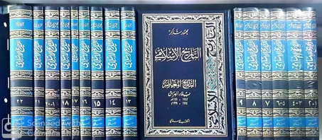 كتاب التاريخ الاسلامي 22 مجلد